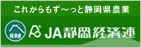 JA静岡経済連