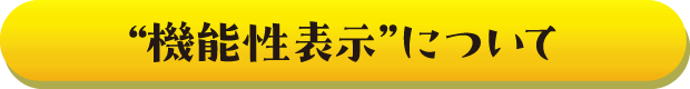 機能性表示について